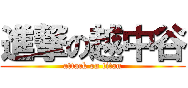 進撃の越中谷 (attack on titan)