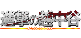 進撃の越中谷 (attack on titan)