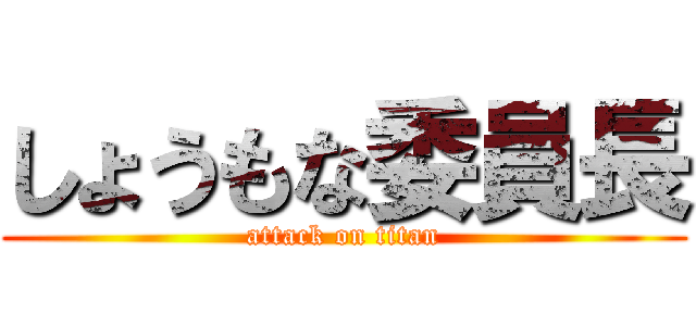 しょうもな委員長 (attack on titan)