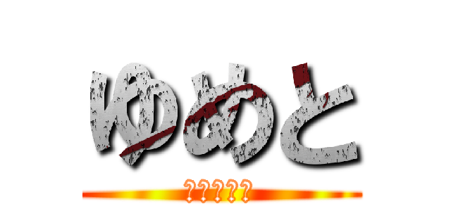 ゆめと (ｙ　ｍ　ｔ)