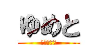 ゆめと (ｙ　ｍ　ｔ)