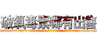 破氧毒素哪有出售 (破氧毒素哪有出售【电-186x2687x6963-Q278180069元-吉-药-业】我们做的是长期生意,靠的是老客户长期支持 http://sngk.net/FYohAy
)