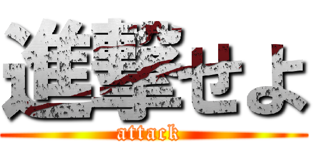 進撃せよ (attack )