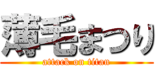 薄毛まつり (attack on titan)