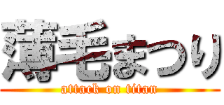 薄毛まつり (attack on titan)