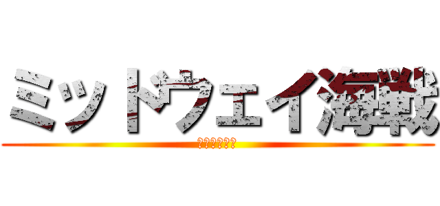 ミッドウェイ海戦 (日本の大敗北)
