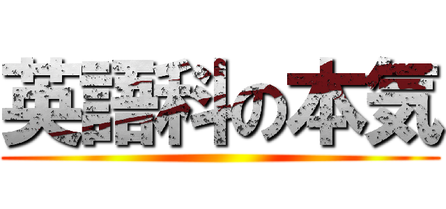 英語科の本気 ()