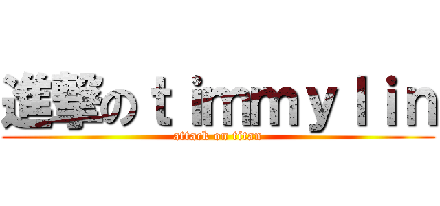 進撃のｔｉｍｍｙｌｉｎ (attack on titan)