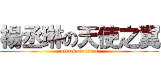 楊丞琳の天使之翼 (attack on titan)