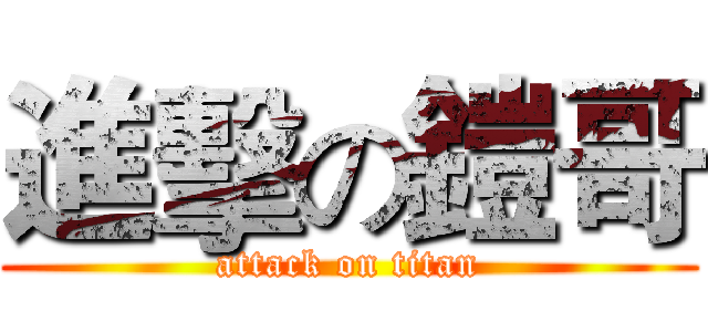 進擊の鎧哥 (attack on titan)