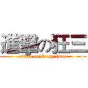 進擊の狂三 (attack on Crazy three)