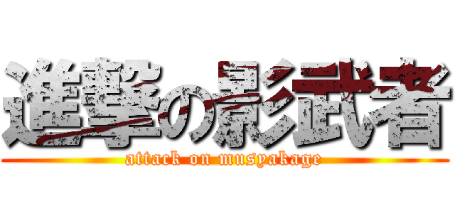 進撃の影武者 (attack on musyakage)