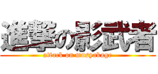 進撃の影武者 (attack on musyakage)