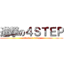 進撃の４ＳＴＥＰ (attack on 4step)