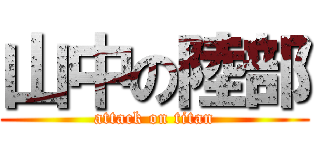 山中の陸部 (attack on titan)