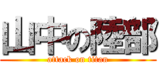 山中の陸部 (attack on titan)