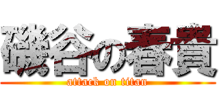 磯谷の春貴 (attack on titan)