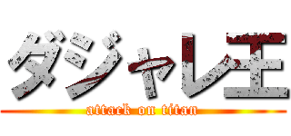 ダジャレ王 (attack on titan)
