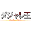 ダジャレ王 (attack on titan)