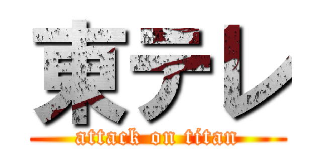 東テレ (attack on titan)