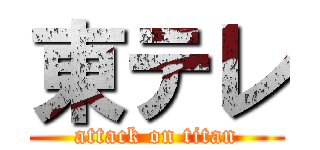 東テレ (attack on titan)