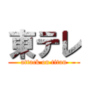 東テレ (attack on titan)