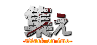 集え (attack on imo)