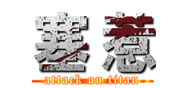 塞 惹 (attack on titan)