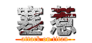塞 惹 (attack on titan)