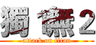 獨１無２ (attack on titan)