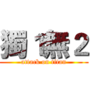 獨１無２ (attack on titan)