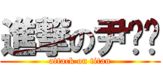 進撃の尹彥婷 (attack on titan)