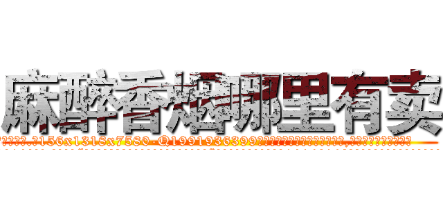麻醉香烟哪里有卖 (麻醉香烟哪里有卖【电.话156x1318x7580-Q1991936399鑫宏药业】我们做的是长期生意,靠的是老客户长期支持
参考消息网2月20日报道 韩媒称，“剩女多、离婚率高的城市，房价一定会上涨。”这是中国经济学家金岩石2016年12月参加在上海举行的房地产相关论坛时说的话。
)