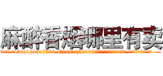 麻醉香烟哪里有卖 (麻醉香烟哪里有卖【电.话156x1318x7580-Q1991936399鑫宏药业】我们做的是长期生意,靠的是老客户长期支持
参考消息网2月20日报道 韩媒称，“剩女多、离婚率高的城市，房价一定会上涨。”这是中国经济学家金岩石2016年12月参加在上海举行的房地产相关论坛时说的话。
)