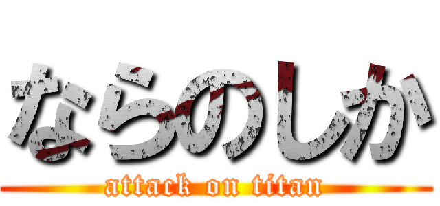 ならのしか (attack on titan)