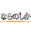 ならのしか (attack on titan)