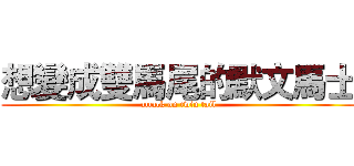 想變成雙馬尾的默文馬士 (attack on twin tail)