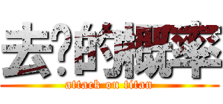 去你的概率 (attack on titan)