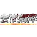 去你的概率 (attack on titan)