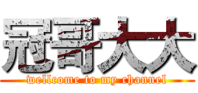 冠哥大大 (wellcome to my channel)