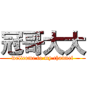 冠哥大大 (wellcome to my channel)