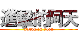 進擊的阿天 (attack on titan)