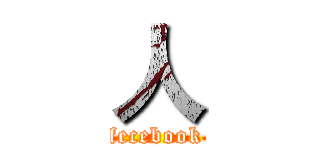 人 (fecebook)