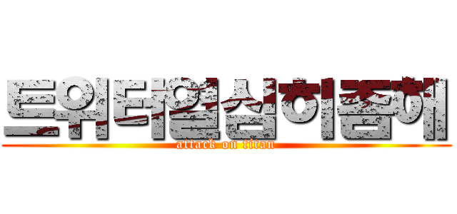 트위터열심히좀해 (attack on titan)