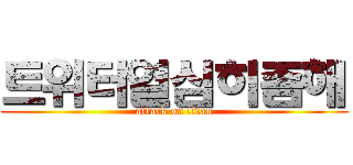 트위터열심히좀해 (attack on titan)