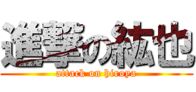 進撃の紘也 (attack on hiroya)