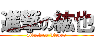 進撃の紘也 (attack on hiroya)