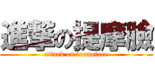 進撃の提摩臉 (attack on teemoface)