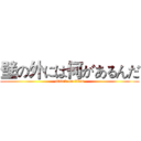 壁の外には何があるんだ (attack on titan)