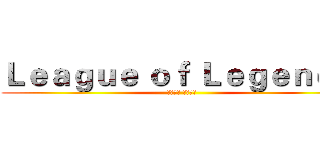 Ｌｅａｇｕｅ ｏｆ Ｌｅｇｅｎｄｓ  (牛排吃屎 一牛一杯)